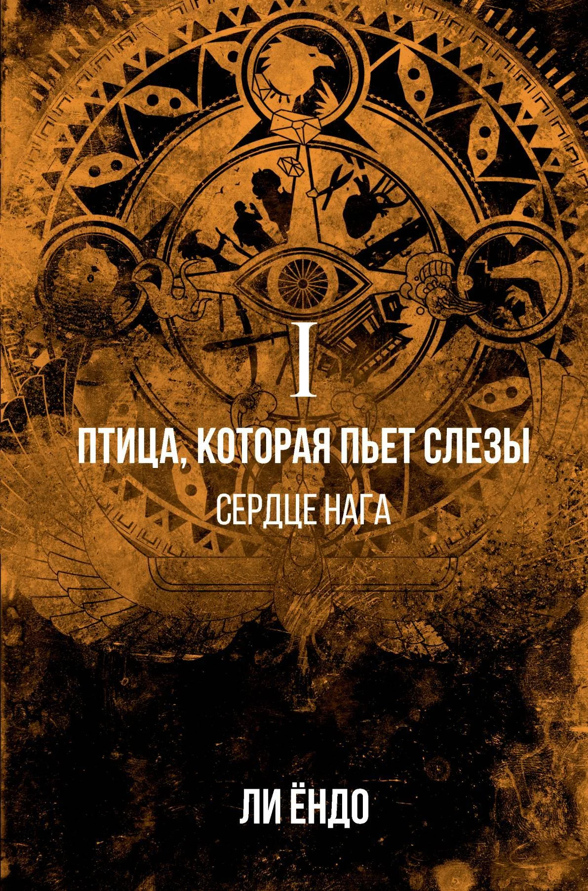 Обложка Сердце нага