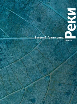 Обложка Реки