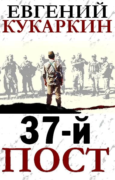 Обложка 37-й пост