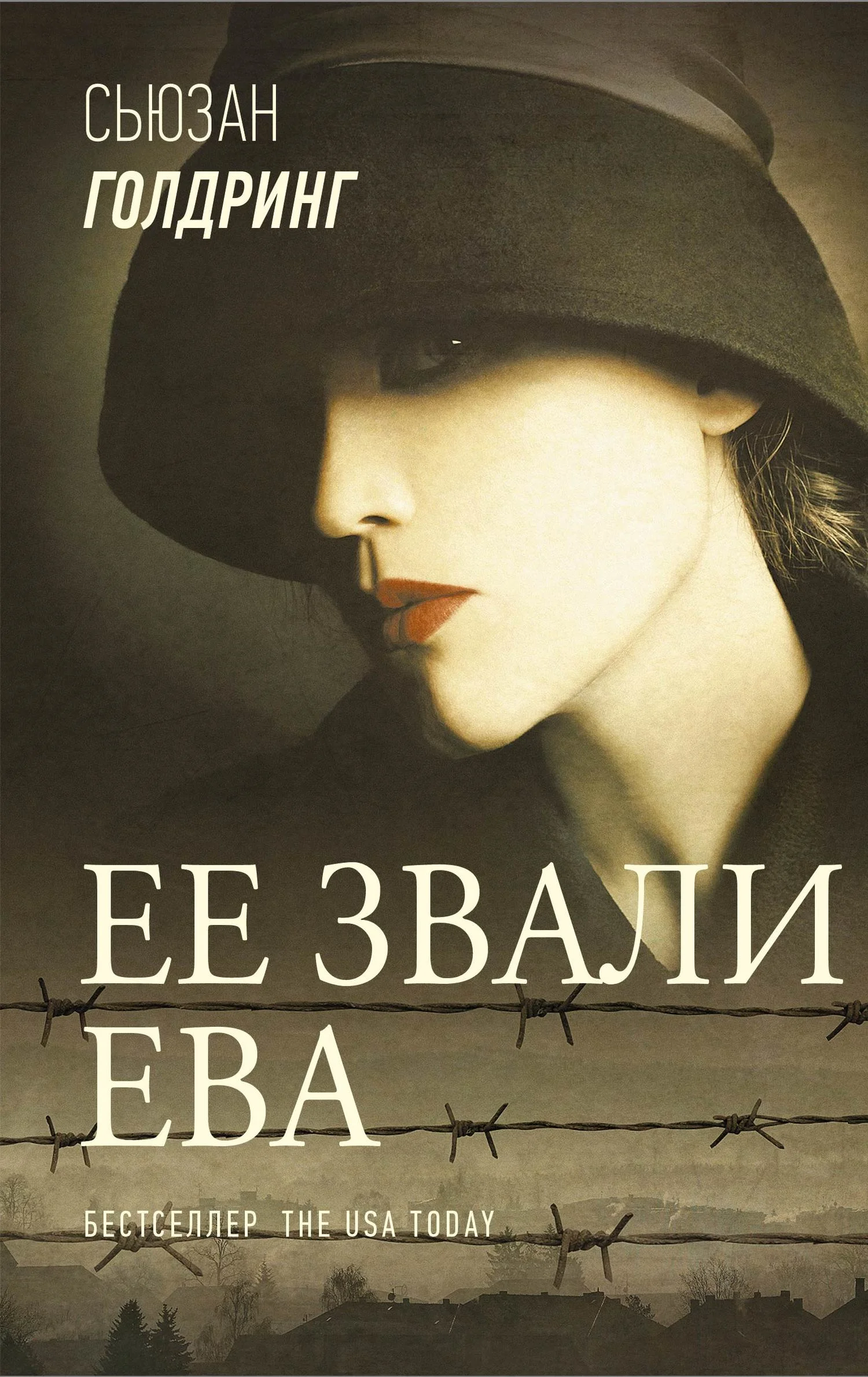 Обложка Ее звали Ева