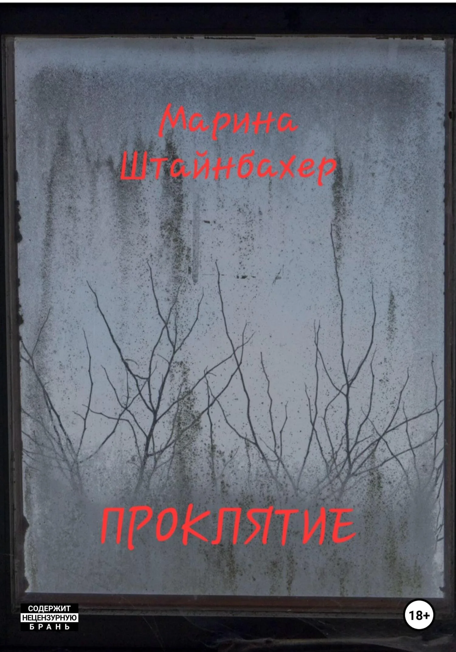 Обложка Проклятие