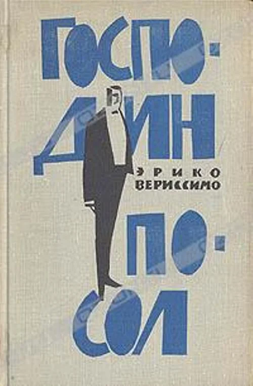 Обложка Господин посол