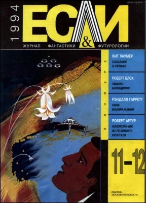 Обложка «Если», 1994 № 11-12