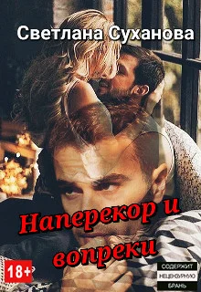 Обложка Наперекор и вопреки