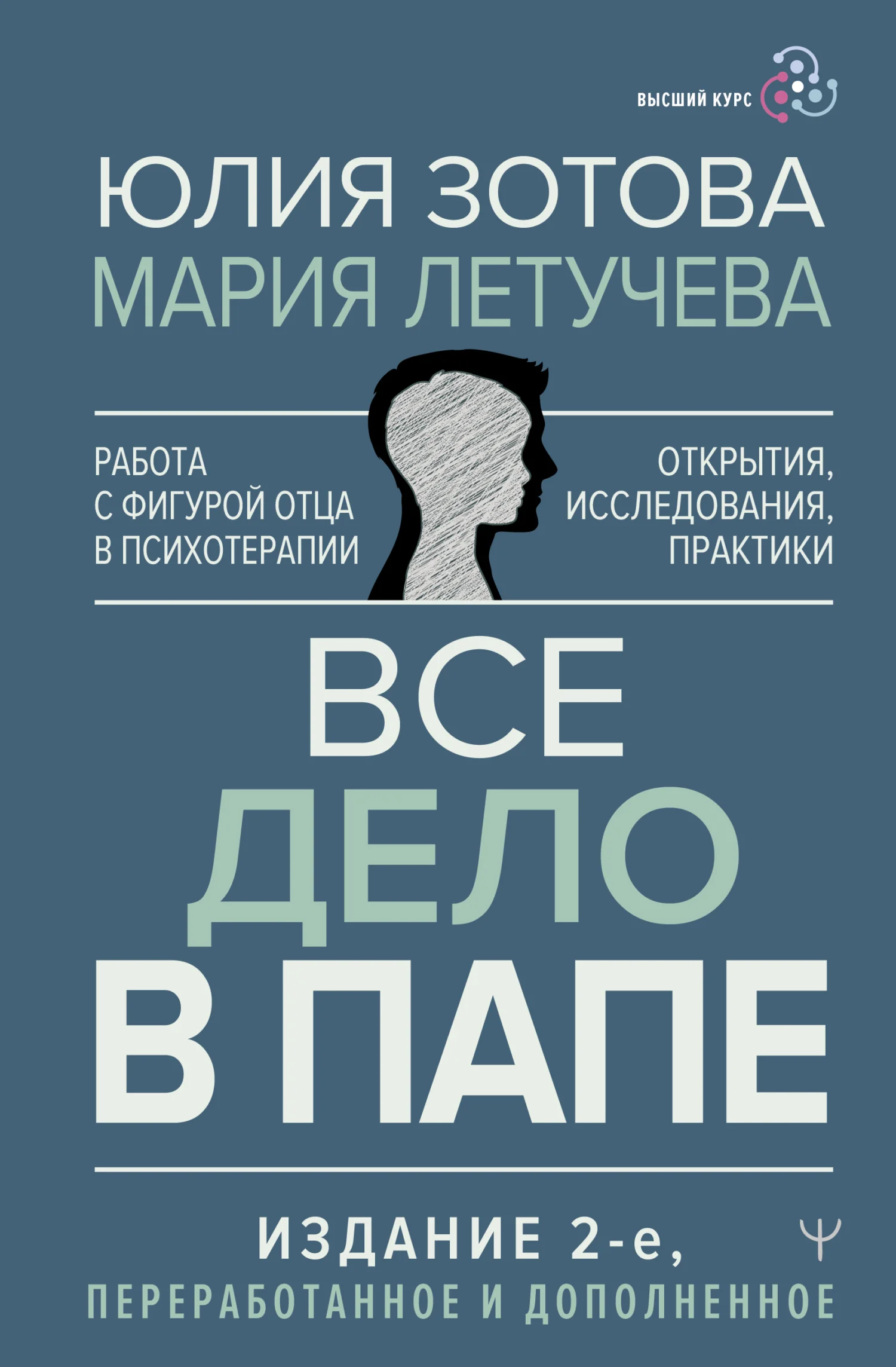 Обложка Все дело в папе. Работа с фигурой отца в психотерапии. Исследования, открытия, практики