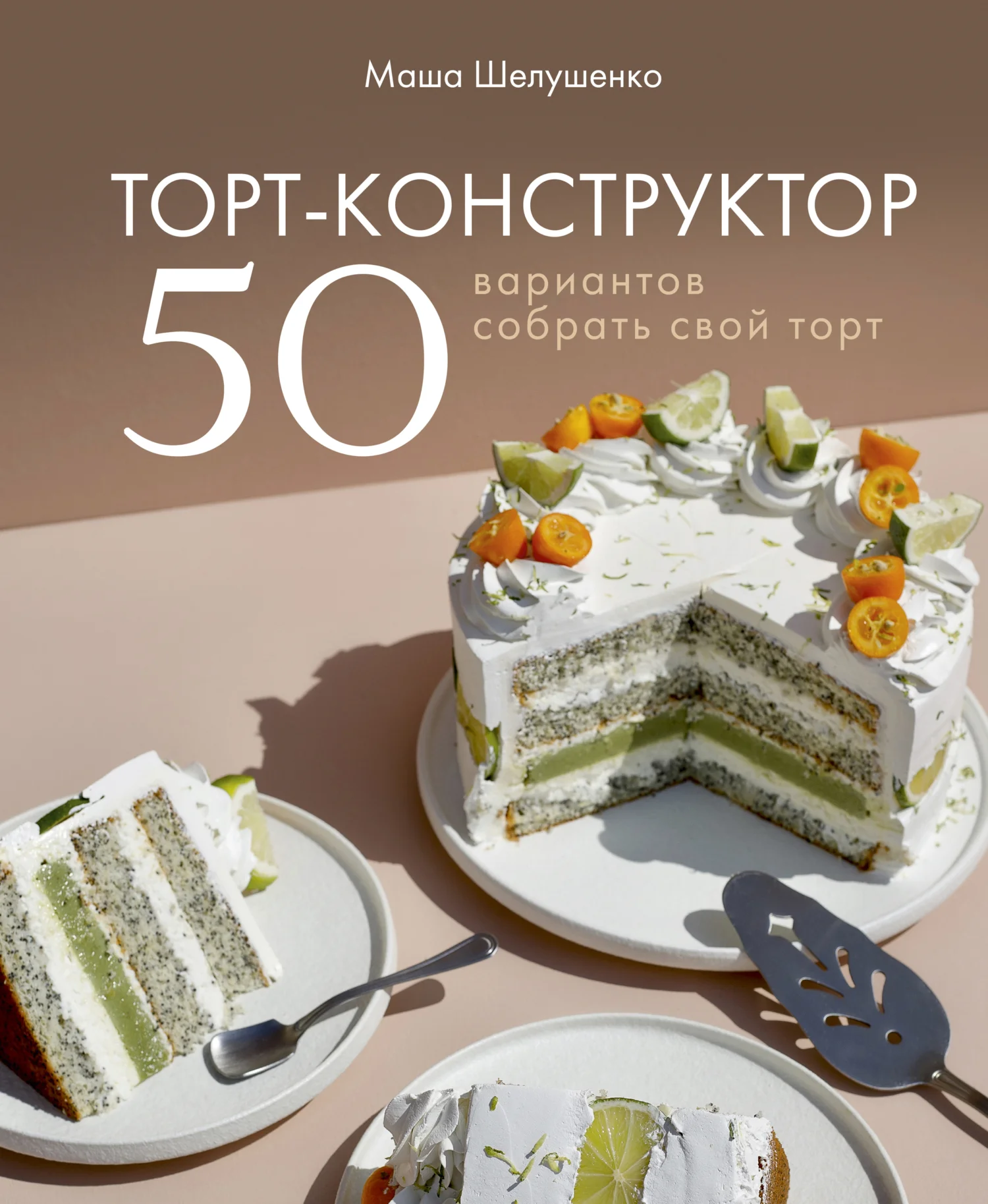 Обложка Торт-конструктор. 50 вариантов собрать свой торт