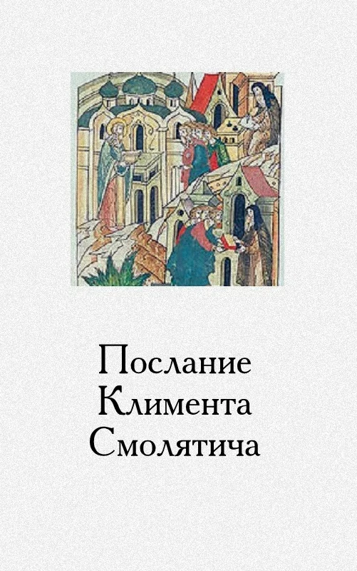 Обложка Послание Климента, митрополита русского, написанное к смоленскому пресвитеру Фоме, истолкованное монахом Афанасием