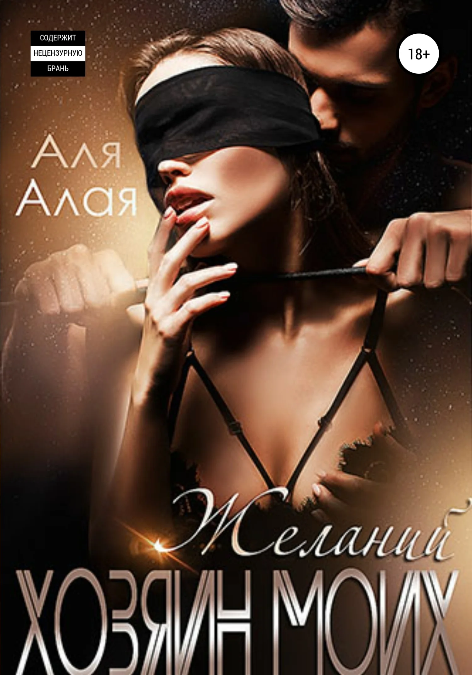 Обложка Хозяин моих желаний