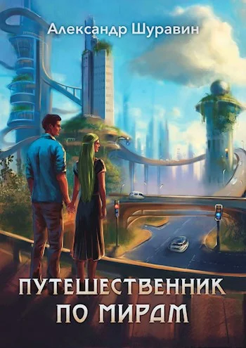 Обложка Путешественник по мирам