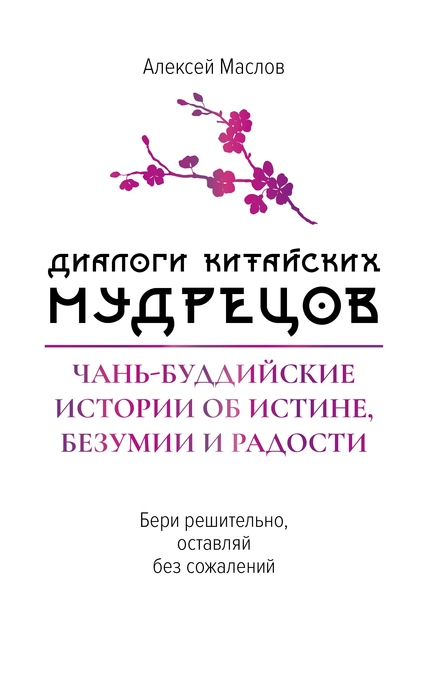 Обложка Диалоги китайских мудрецов. Чань-буддийские истории об истине, безумии и радости