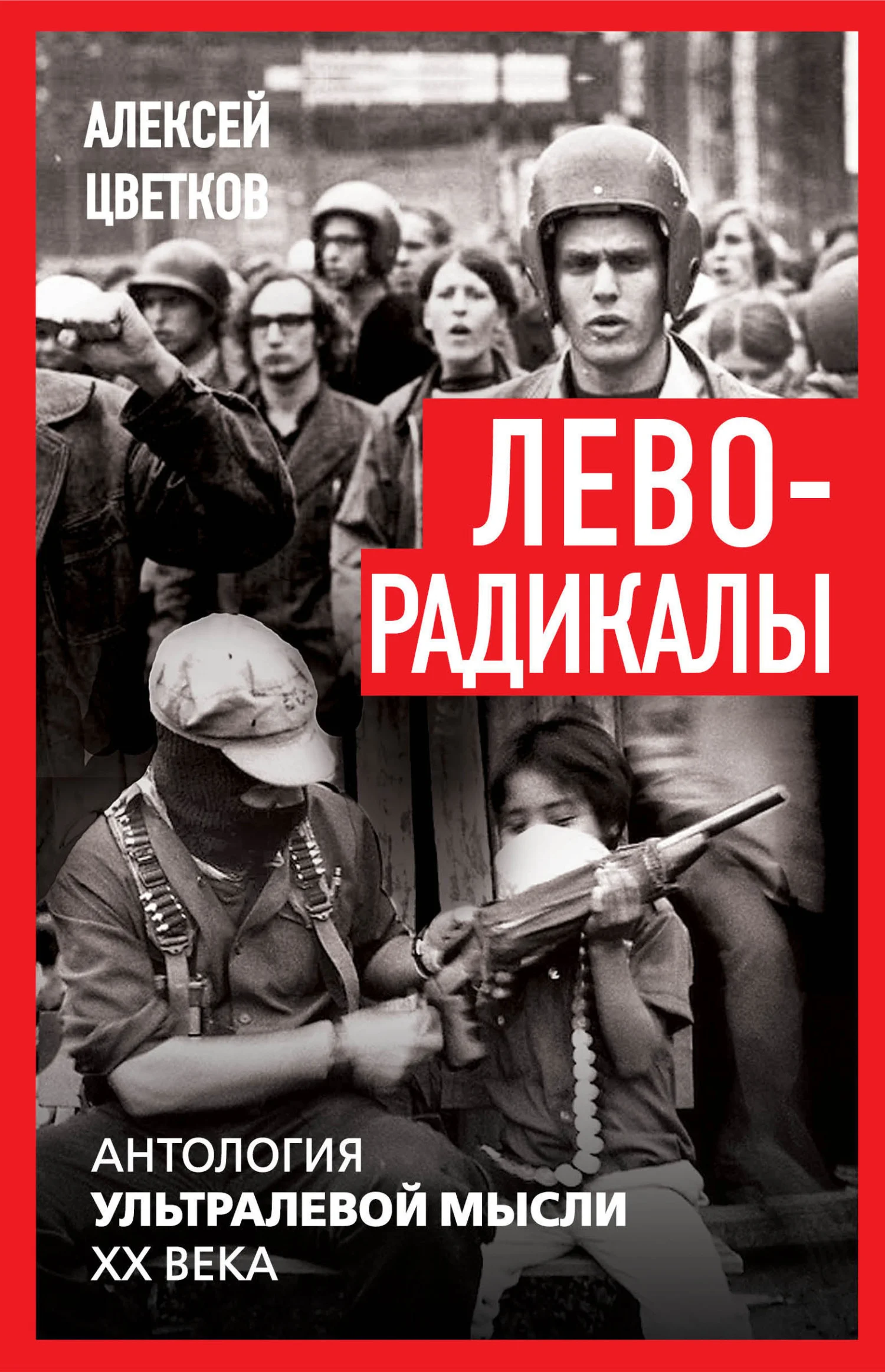 Обложка Леворадикалы. Антология ультралевой мысли XX века