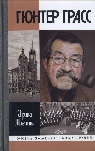 Обложка Гюнтер Грасс