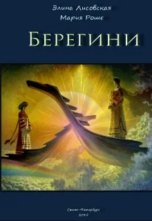 Обложка Берегини