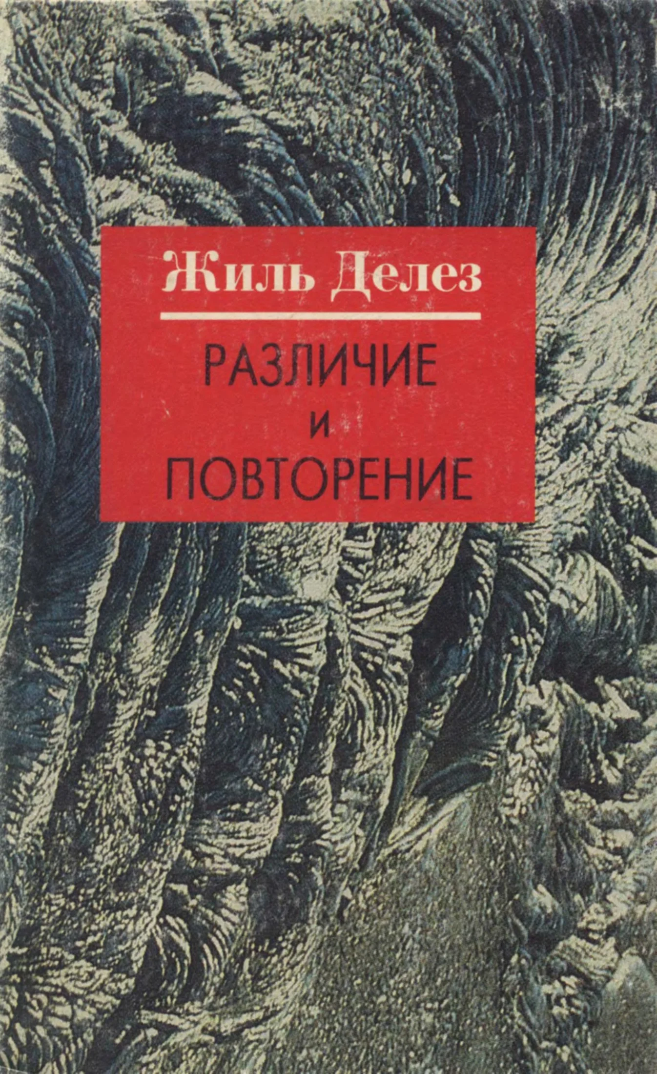 Обложка Различие и Повторение