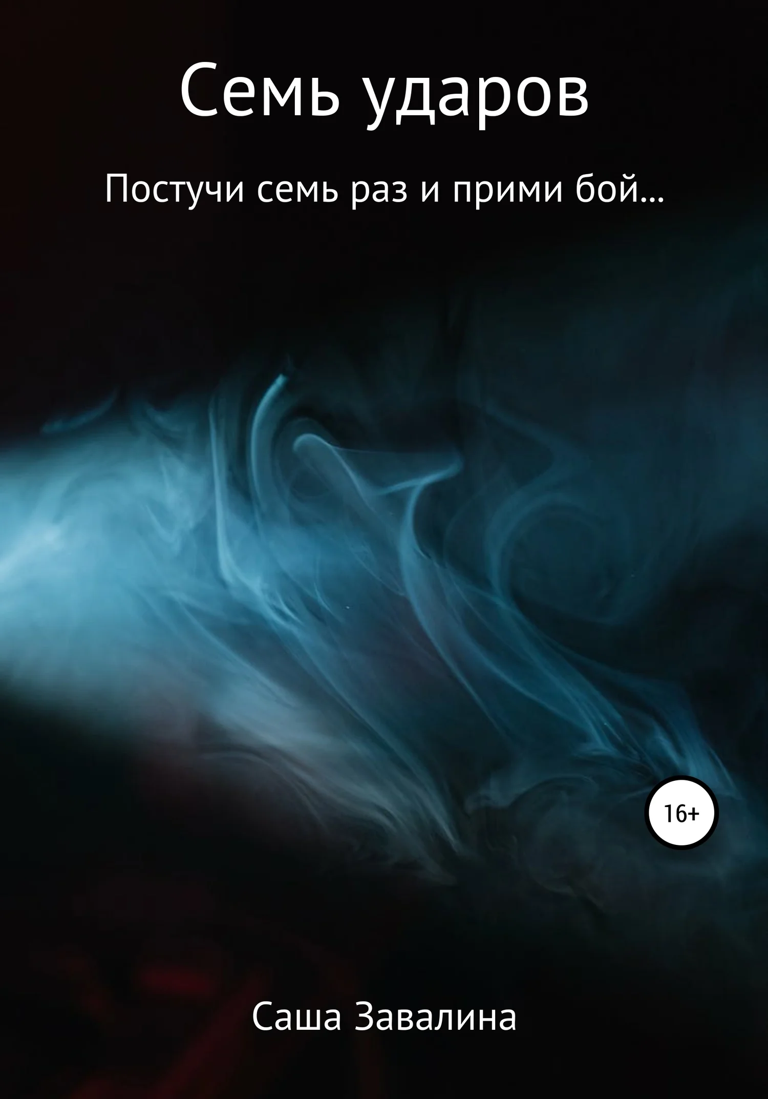 Обложка Семь ударов