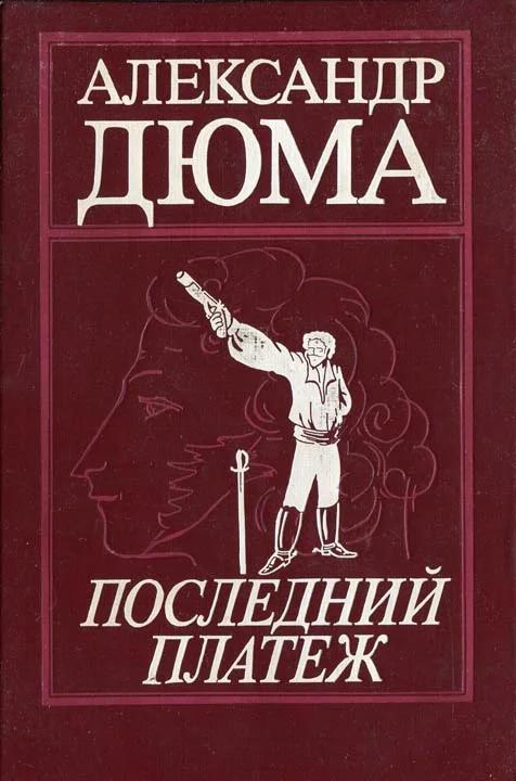 Обложка Последний платеж