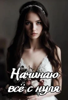 Обложка Начинаю всё с нуля