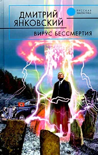 Обложка Вирус бессмертия