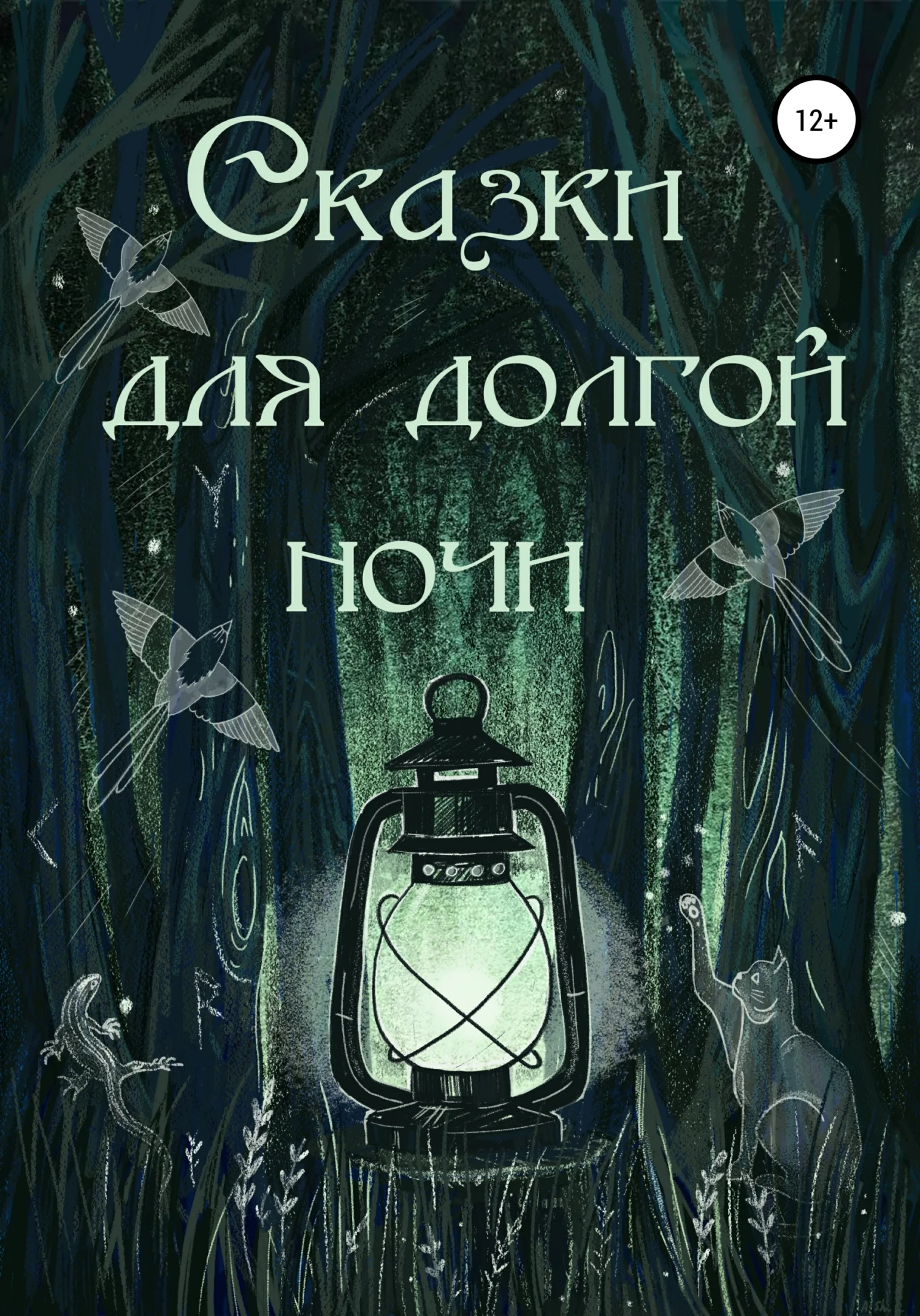 Обложка Сказки для долгой ночи