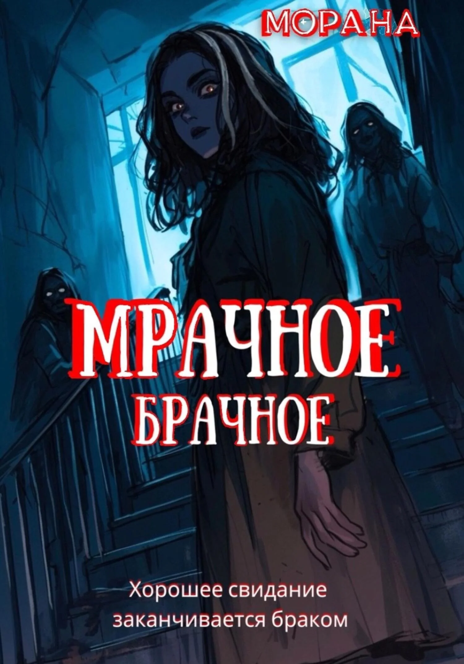 Обложка Мрачное брачное