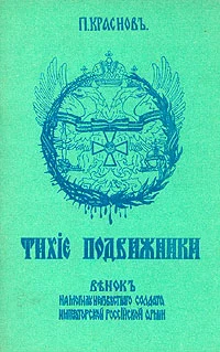 Обложка Тихие подвижники. Венок на могилу неизвестного солдата Императорской Российской Армии