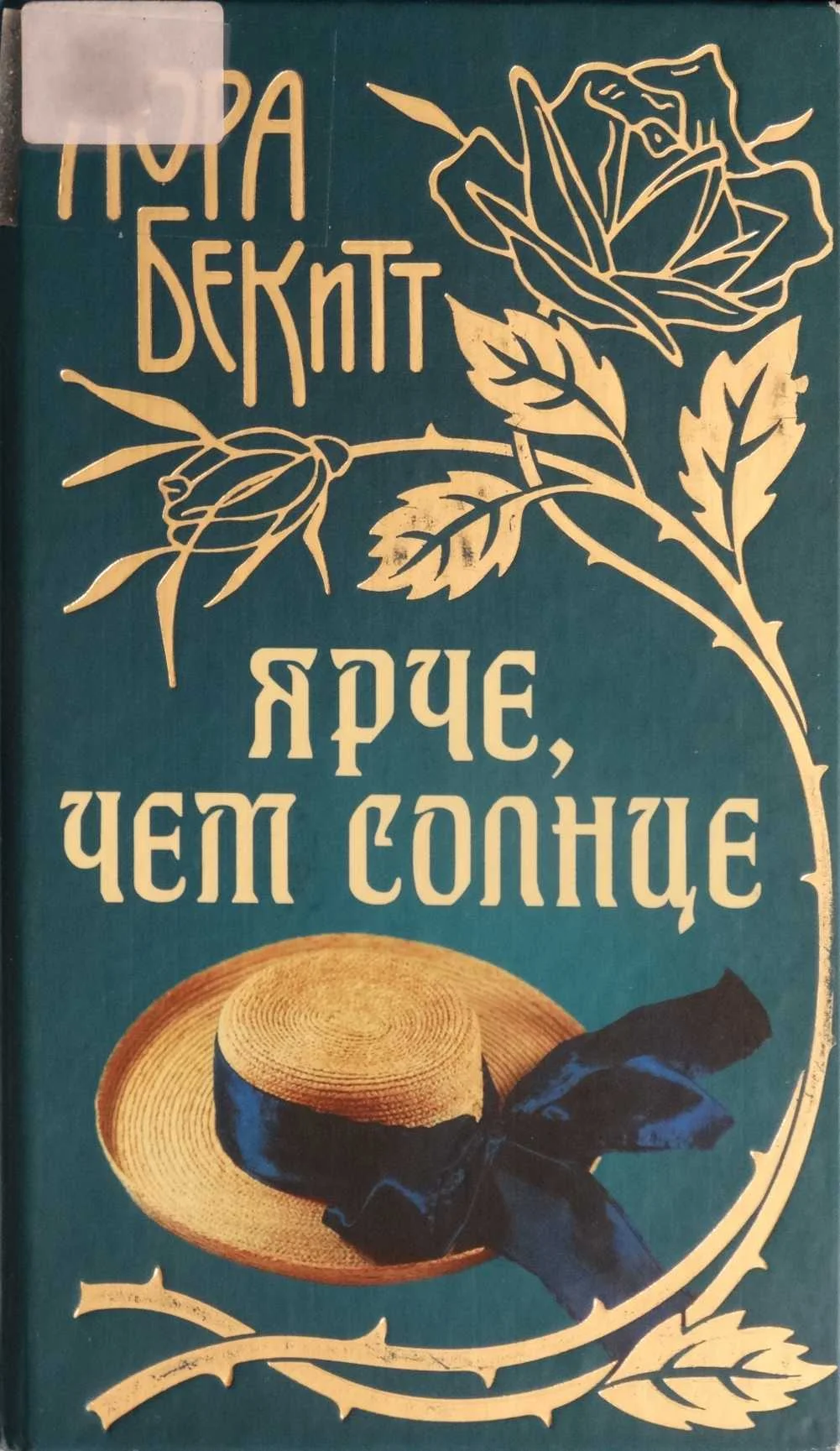 Обложка Ярче, чем солнце