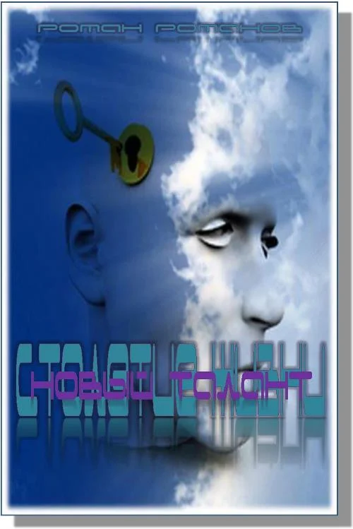 Обложка Новый талант