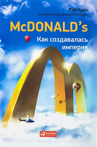 Обложка McDonald's. Как создавалась империя