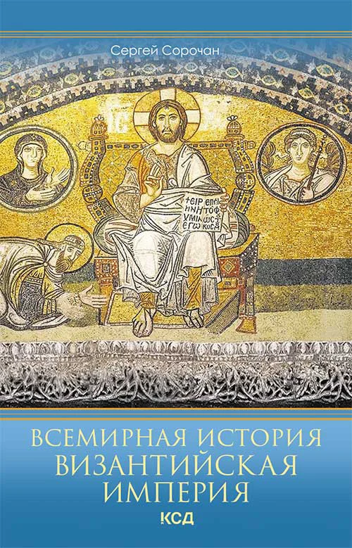Обложка Всемирная история. Византийская империя