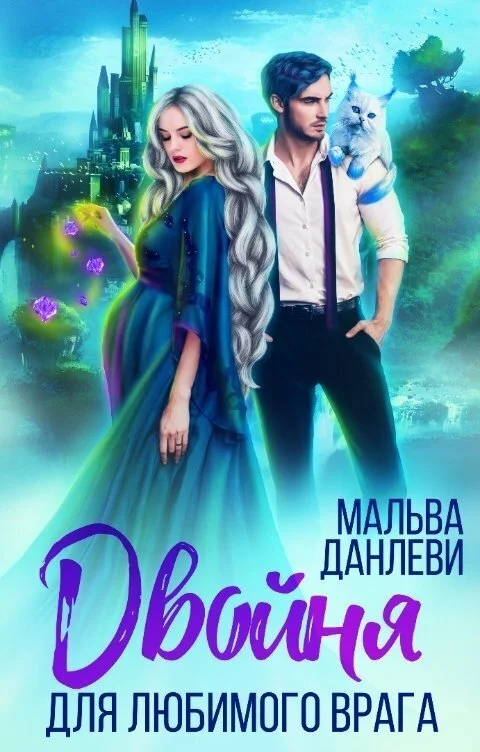 Обложка Двойня для любимого врага