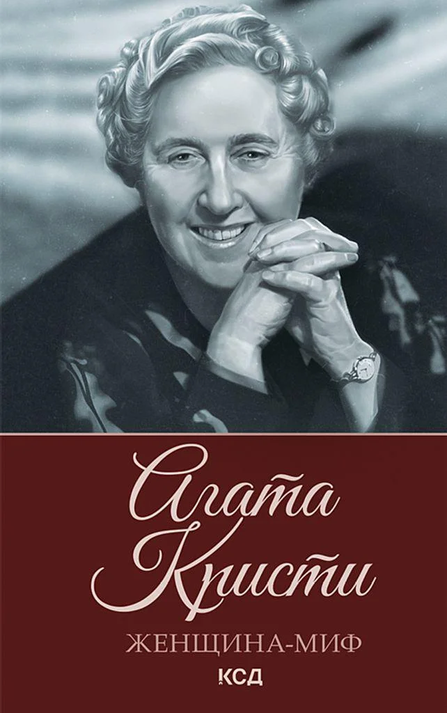 Обложка Агата Кристи