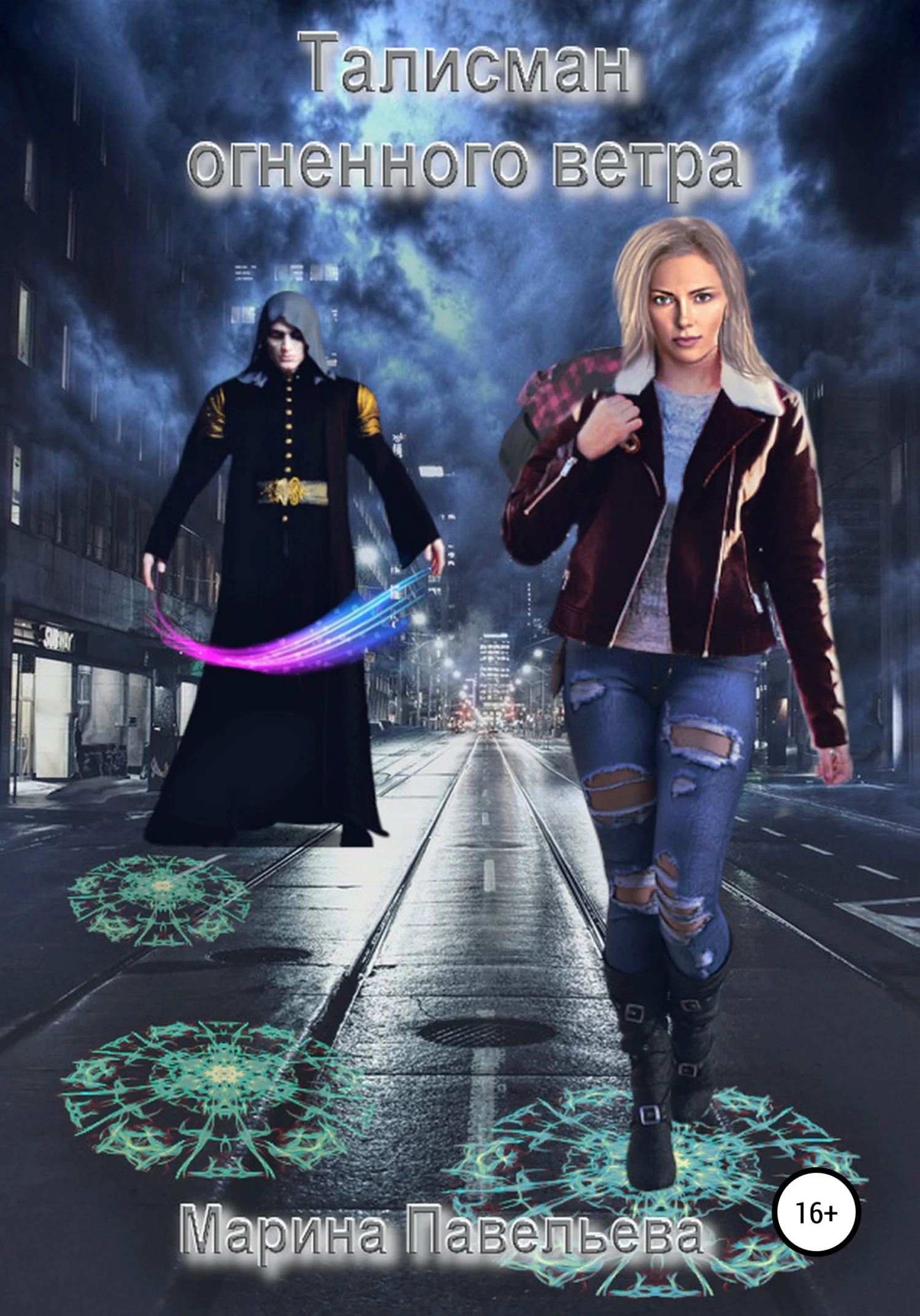 Обложка Талисман огненного ветра