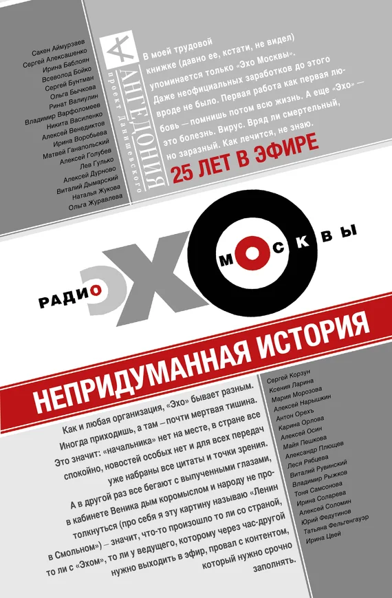 Обложка Эхо Москвы. Непридуманная история