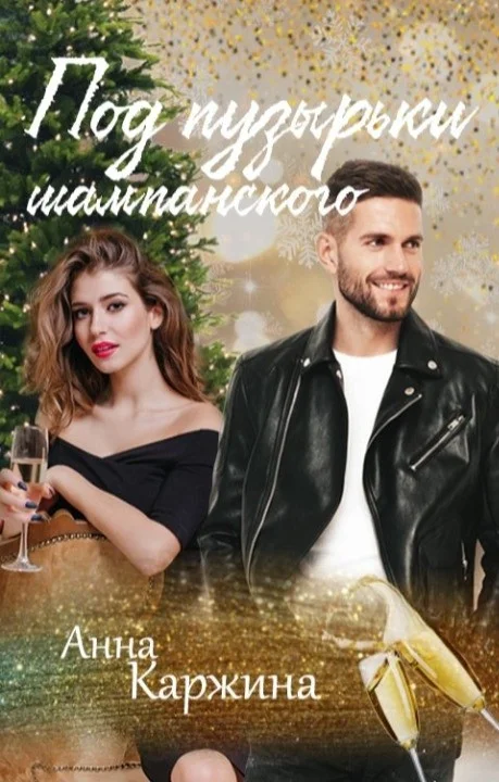 Обложка Под пузырьки шампанского