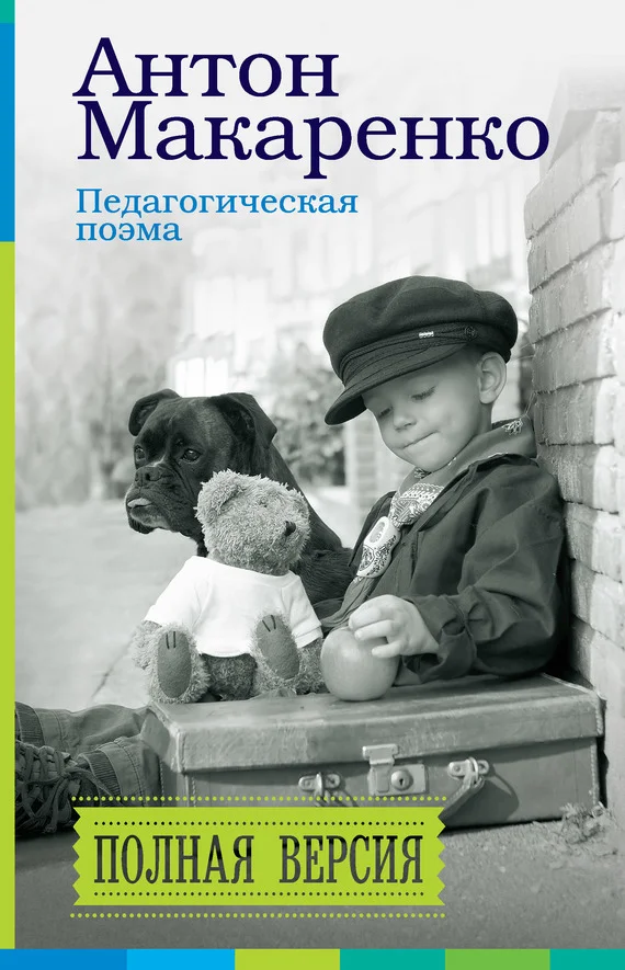 Обложка Педагогическая поэма. Полная версия