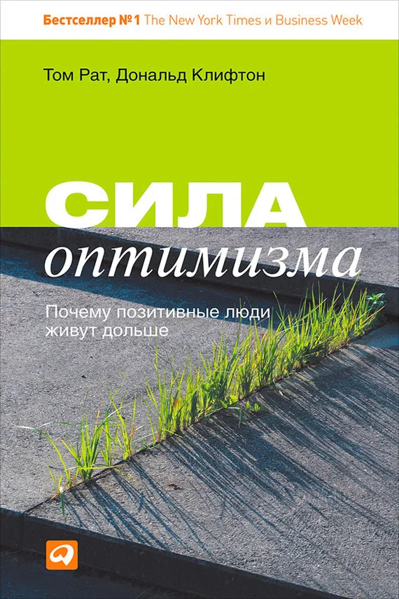 Обложка Сила оптимизма. Почему позитивные люди живут дольше