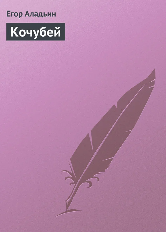 Обложка Кочубей