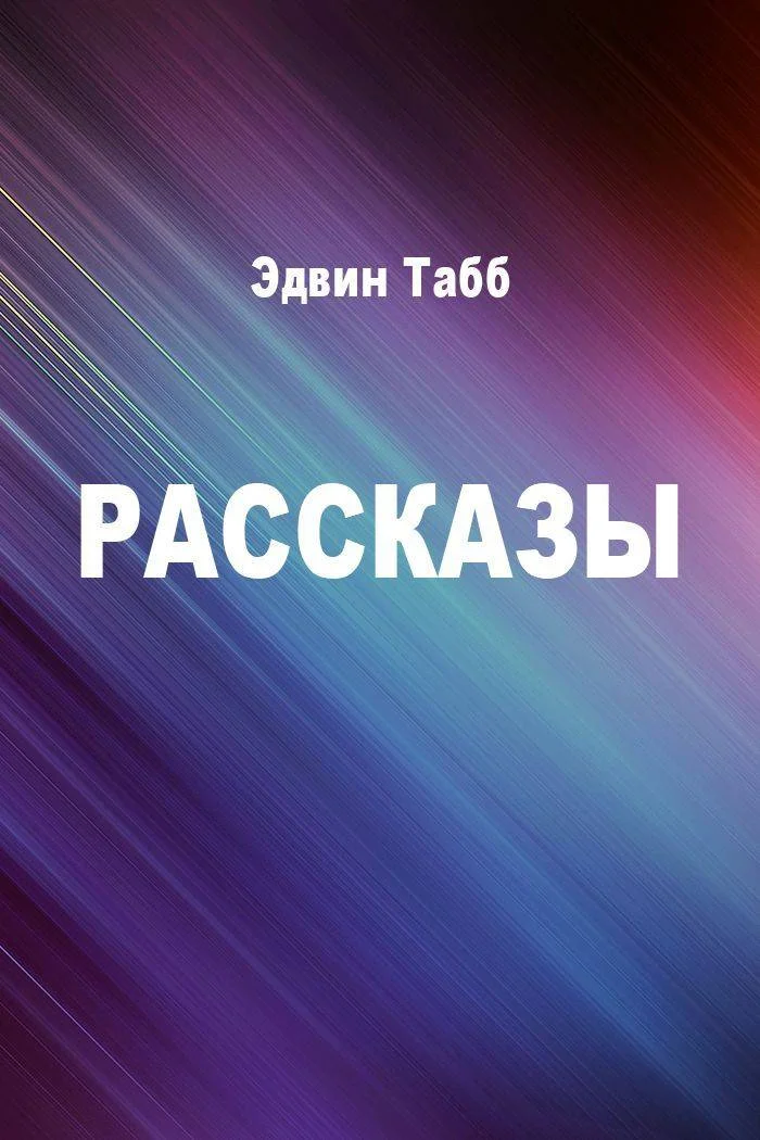 Обложка Рассказы