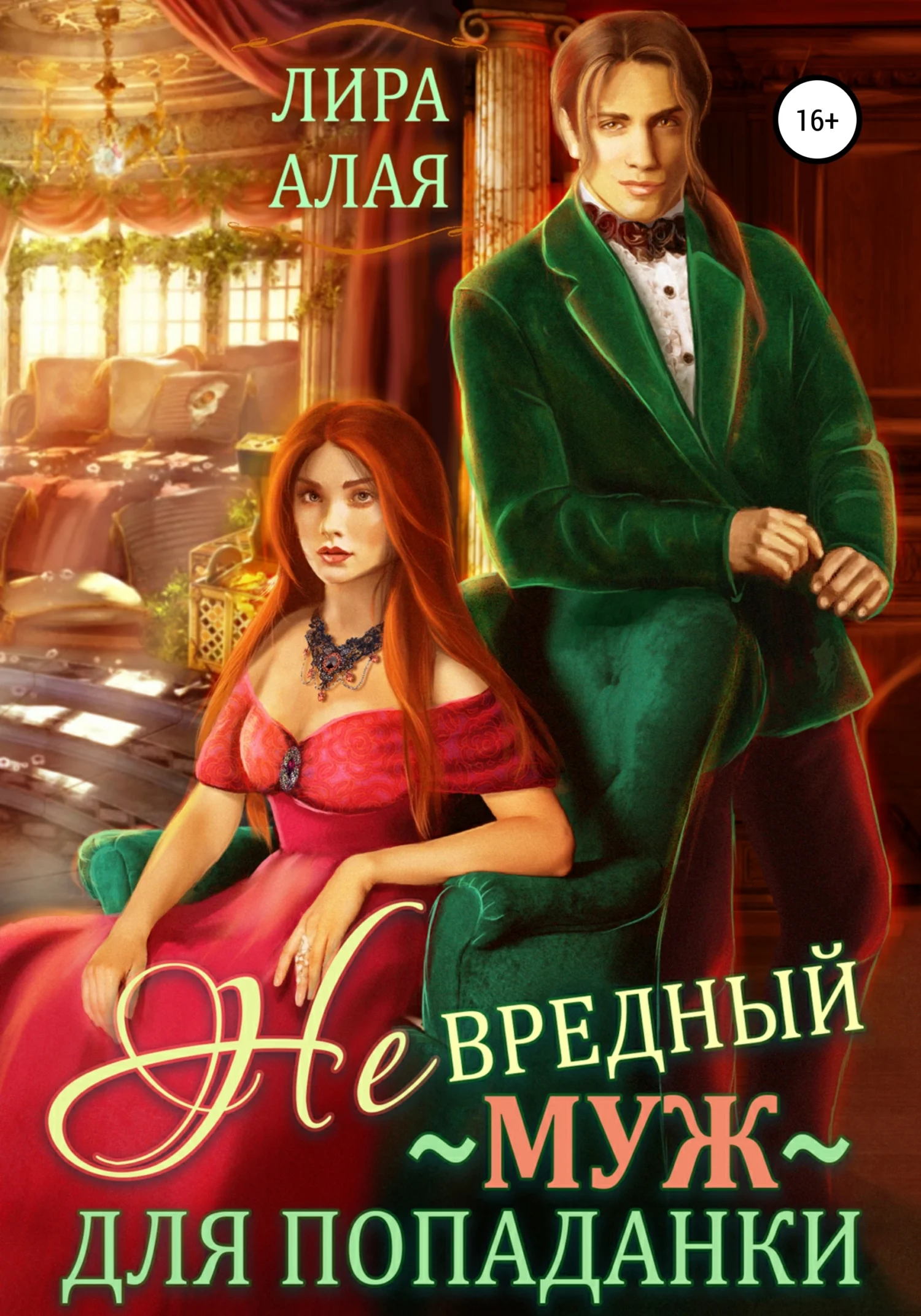 Обложка (Не)вредный муж для попаданки