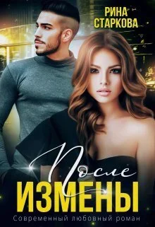 Обложка После измены. Ядовитые чувства (СИ)