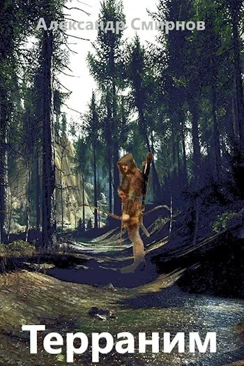 Обложка Терраним (СИ)