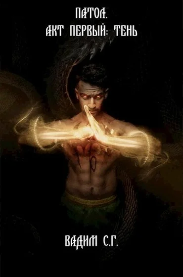 Обложка Акт первый: Тень