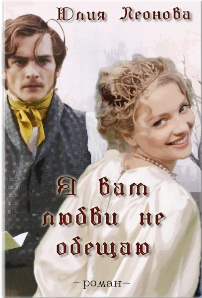 Обложка Я вам любви не обещаю