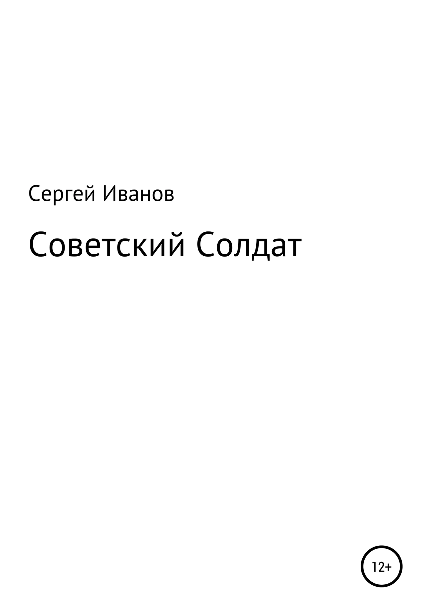 Обложка Советский Солдат