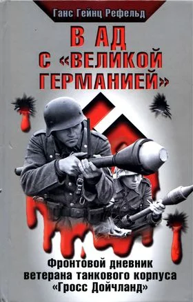 Обложка В ад с «Великой Германией»