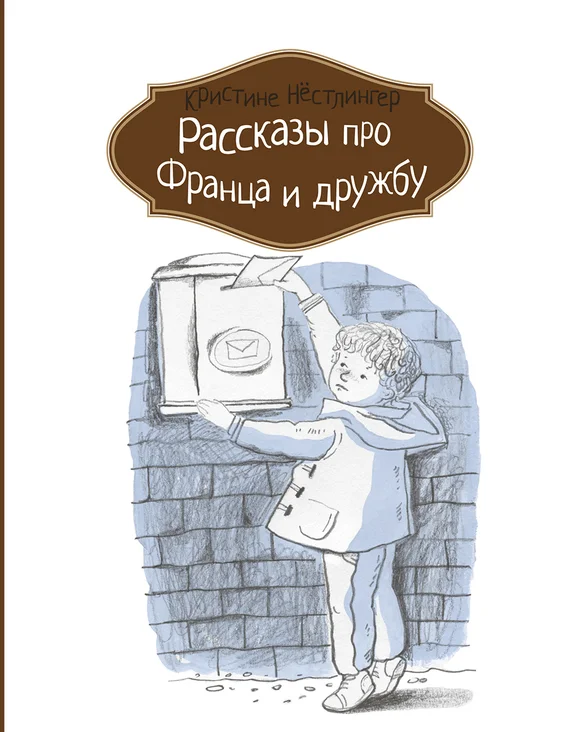 Обложка Рассказы про Франца и дружбу