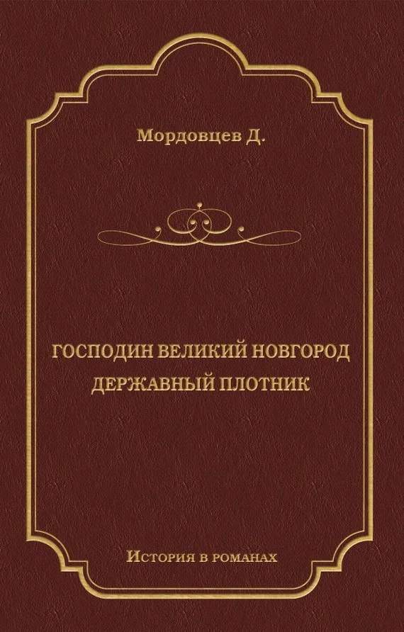 Обложка Господин Великий Новгород. Державный Плотник