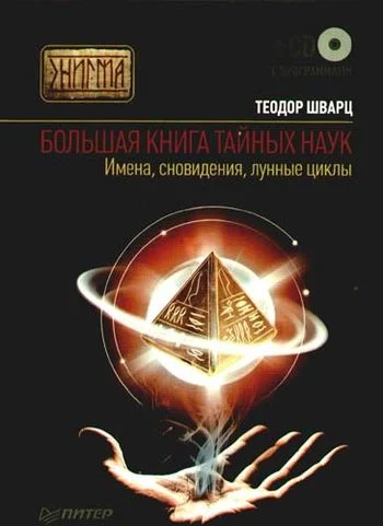 Обложка Большая книга тайных наук. Имена, сновидения, лунные циклы