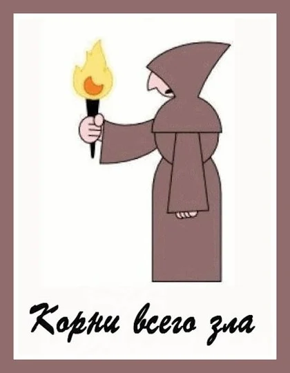 Обложка Корни всего зла