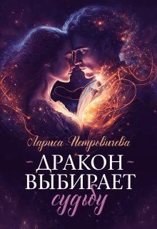 Обложка Дракон выбирает судьбу